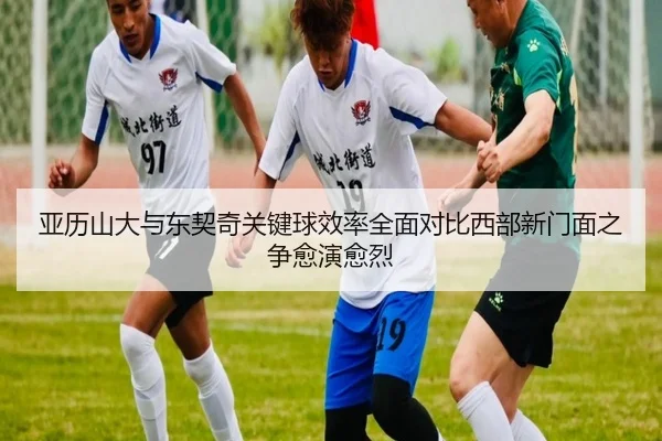 亚历山大与东契奇关键球效率全面对比西部新门面之争愈演愈烈 - kaiyun tiyu