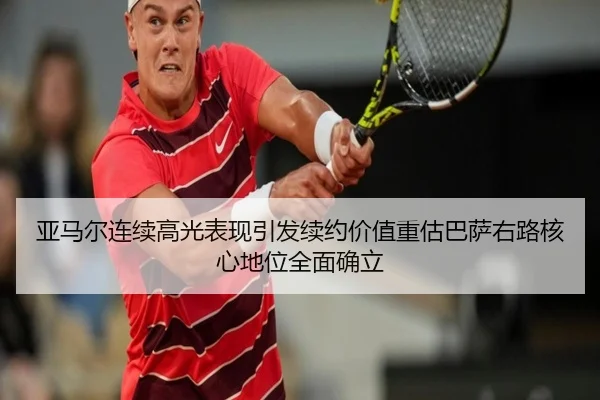 亚马尔连续高光表现引发续约价值重估巴萨右路核心地位全面确立 - kaiyun tiyu